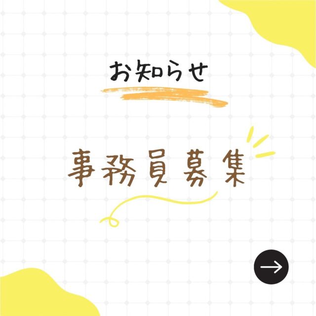 【募集】… 事務員の増員募集です♪

久保組の事務員は現在2名．
電子化や業務内容の変化から
増員を決定し、募集となりました.

業務内容は画像でも軽く触れていますが
不明な部分は、お気軽にご質問をお寄せ下さい✨
詳しい要項については
ハローワークをご覧ください🙇‍♀️✨

　　◇事務員A
  いつも優しくて
　　社員さんみんなの心の支え
　　backnumber大好き🙆‍♀️
　　夏は毎年フェスに参加♪
　　
　　◇ 事務員B（私🤦‍♀️）
　　犬が大好き
　　大きめの中型犬2頭と暮らしながら
　　中学生と小5の姉妹の子育て中．
　　入社10年.休みは山奥へ♪
　　
現在はこの2名です
ぜひよろしくお願いします☺️
また続報を出します♪

#事務員募集 
#事務
#事務職
#久保組
#三条市
#新潟県三条市
#急募
#子育てママ歓迎
#正社員募集
#建設業
#三条市求人