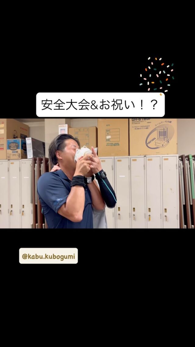顔面ケーキ！？

久保組安全大会が行われました．
熱中症予防のご講話を頂き、
夏忘れへと…
若手の彼になんとおめでたいことが。

みんなで荒めのお祝いとなりました🎊！
本当におめでとう！
当日まで、どこまで公開にしていいのか
わからない情報のなか
祝ってあげたい、と用意してくれた
Sさんのお気持ちあっての実現でした🎂♪

@uosei__hanahiyori 様の
お料理も美味しく．
みんなの笑顔が溢れ
普段多忙のなか、なかなか話せないみなさんと
楽しい時間を過ごせて
大変感謝の時間となりました．
ありがとうございます．

※迷惑行為がありましたため
リポストはお断りしています。
心苦しいのですが
リンクコピーからも控えて頂きますよう
お願いします🙇‍♀️

#三条市 
#久保組 
#新潟県三条市 
#建設業 
#安全大会
#夏忘れ
#happywedding
#お祝い