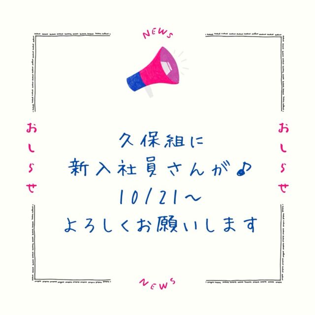 以前久保組にいられた方で
大変思い入れを持って来てくださる方です．

真剣な気持ちと
真っ直ぐなお人柄に
入社前からたくさんパワーを頂いてます。
一緒にお仕事ができることを
楽しみにみんな準備してきました．

機械も現場も知り尽くされた
施工管理の技術者さんです．

よろしくお願いします．

#久保組
#新入社員
