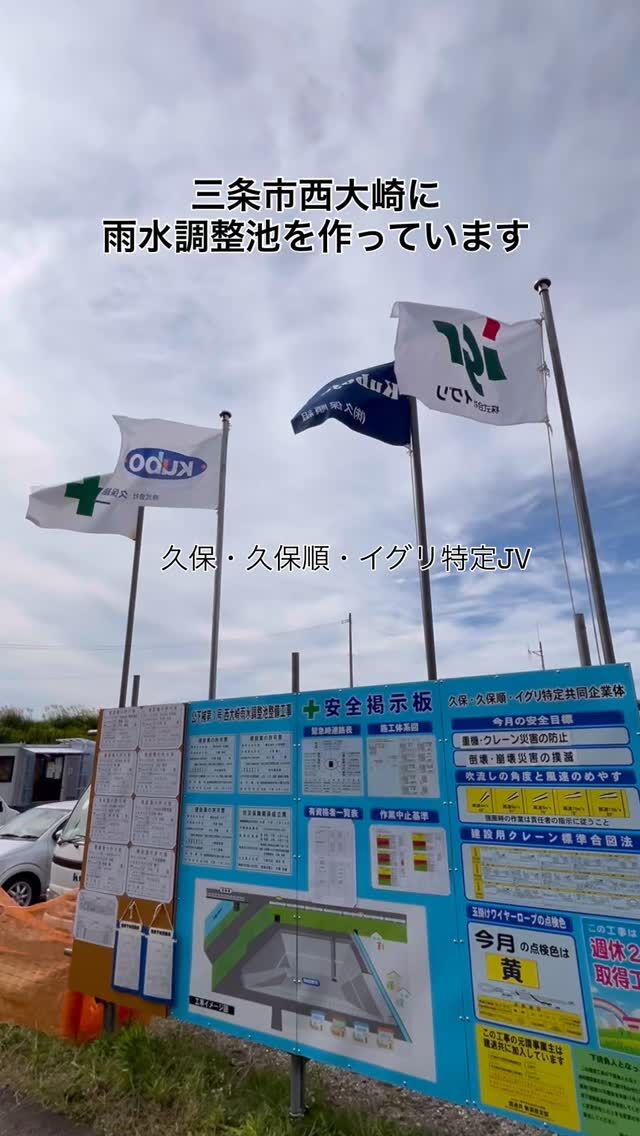 いつも愉快なN澤さんに突撃♪

何年もかけて行われている
大きな西大崎の工事
雨水調整池の現場が
いよいよ形が見えてきています．

深く深く掘られていく様は
迫力がすごいです．

お仕事中にお邪魔しているにも関わらず
でぇ！図面持とうかの！と
ノリノリでヤラセをしてくれる監督♪
いつも楽しいN澤さんです．

※無断でのリポスト・リンクコピーは
お控えください．

#三条市 
#新潟県三条市 
#久保組 
#現場