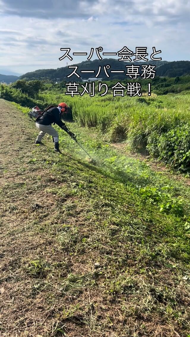 【感謝】　会長と専務の草刈り合戦♪

暑い中、猛暑のなか
会長は早朝人がまだ寝ているころ
専務は日中の酷暑のなか
それぞれ毎日伸び続ける草と
格闘してくださってました．

かっこよすぎるため
かっこいい音楽にしてみました！
会長の息子（常務）たっての希望です♪

マメでフットワークが軽い
人のためにいつも動かれる
お二人に感謝でいっぱいです．

#久保組
#三条市 
#スーパー専務
#スーパー会長