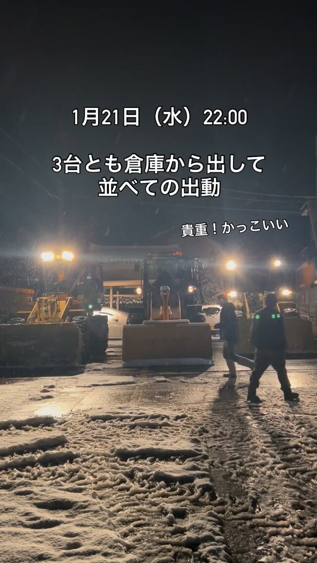 仕事後にまた会社へとんぼ帰り
除雪あるあるでしょうか

休む間もなく
集合し、激務というのに
笑顔で打ち合わせをして
出ていかれる姿は
かっこよすぎます

ありがとうございます

#三条市 
#新潟の冬
#朝まで
#除雪オペレーター