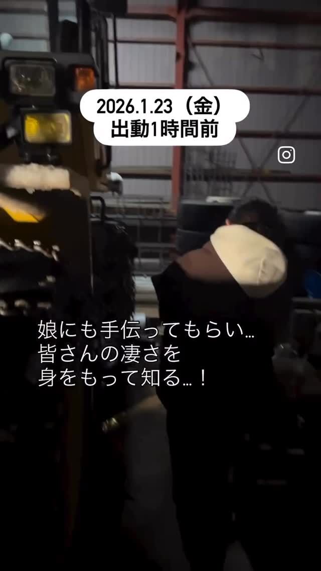 【音が消えて再投稿】いいねしてくれた方すみません⚠️🙇‍♀️

父親不在の金曜日、私の仕事を娘にも
手伝ってもらい…
会社のみなさまの凄さと使命感
熱量を感じてもらいました✨

三条市の除雪業者のみなさま
お家を守るために
みんなで乗り切った地域の皆様
寒波本当にお疲れ様でした🙇‍♀️

ご協力ありがとうございました.！

#三条市 
#久保組 
#新潟県三条市 
#ありがとう 
#除雪