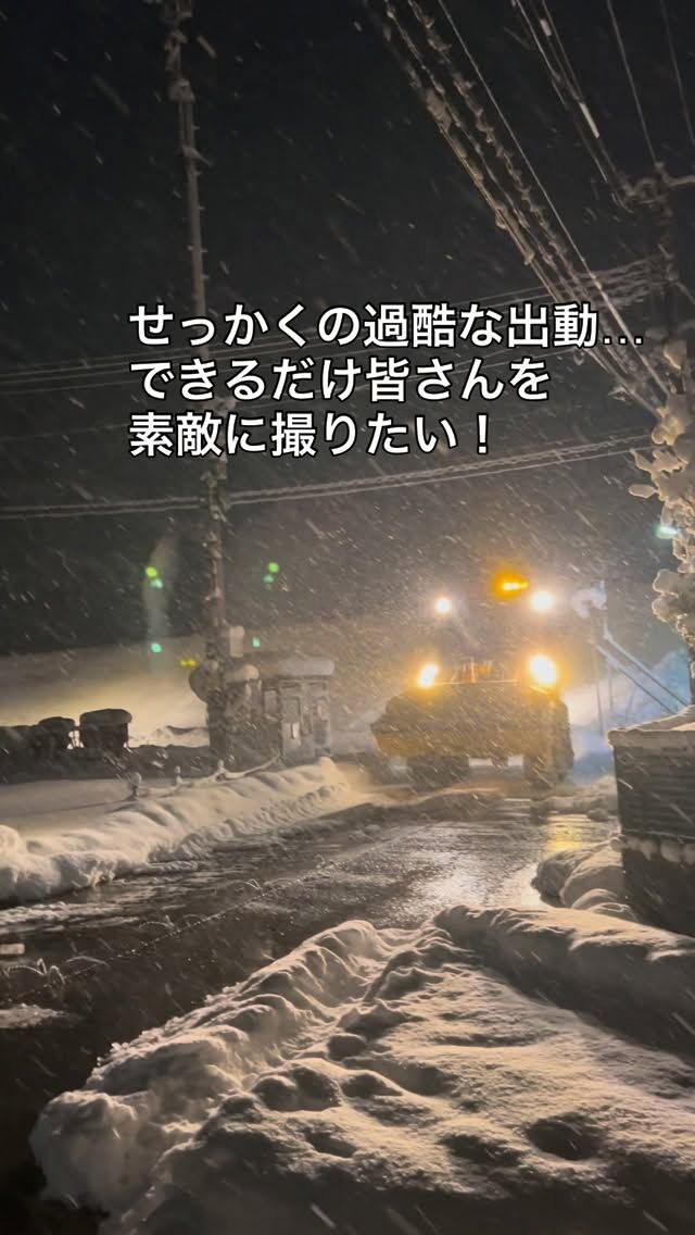 敷地を飛び出した少し先でお見送り…
みんな疲れた体にムチ打って
出て行くなら
せめてかっこよく記録しておく！
そう決めて
毎回撮らせてもらってます．

本当にかっこいいです．

#三条市 
#久保組 
#除雪