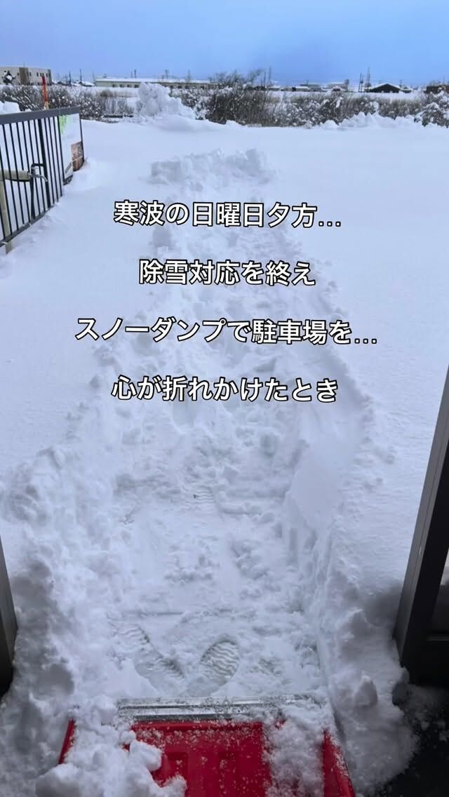スーパー専務です。隊長に少しずつ追いつけるよう…
除雪の指揮を、常務と取りつつありますが
隊長にはまだまだ追いつけません。
がんばります。！

#三条市 
#久保組 
#新潟県三条市 
#除雪隊長